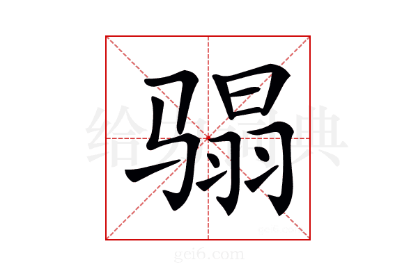 𩨌
