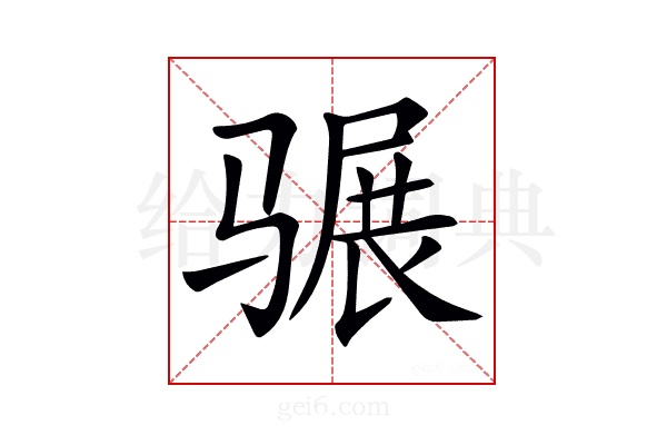 𩨍