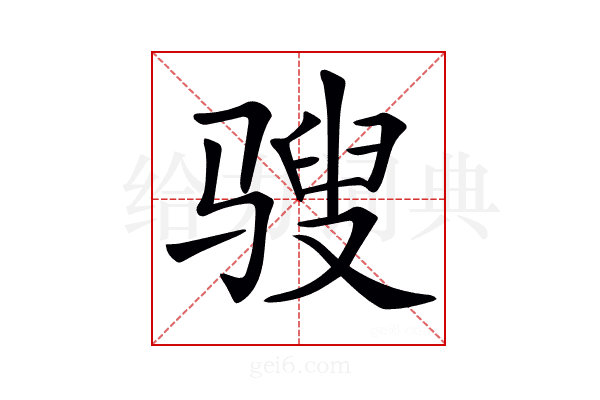 𩨄