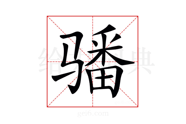 𩨏