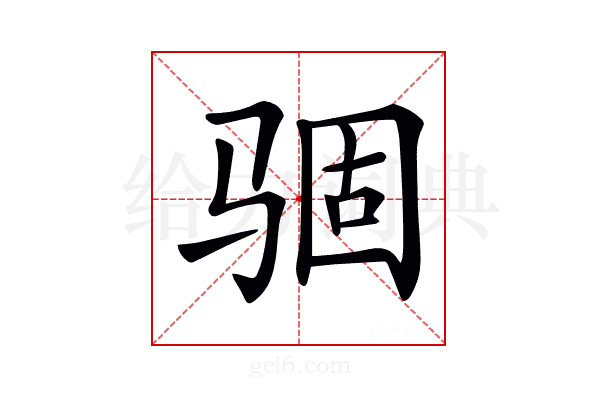 𩧽