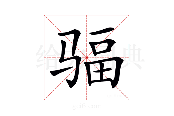 𩧿