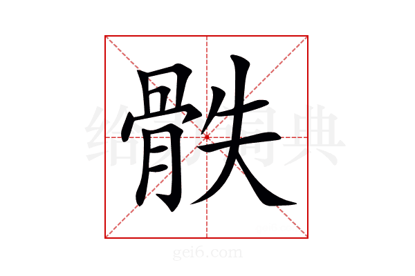 𩨰