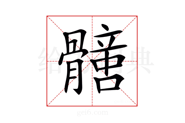 𩪟