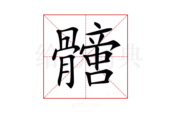 𩪩
