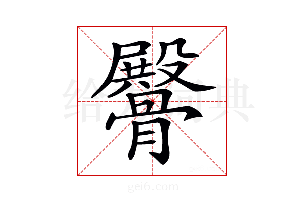 𩪡