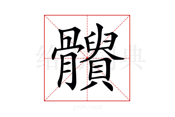 𩪹