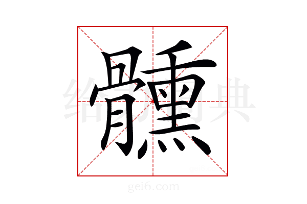 𩪱