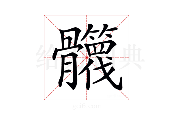 𩪻