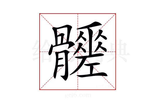 𩪳