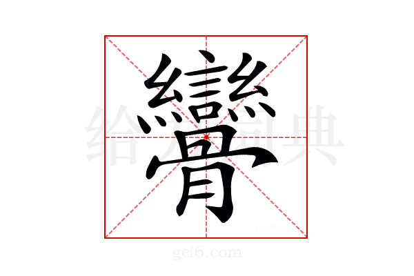 𩪾