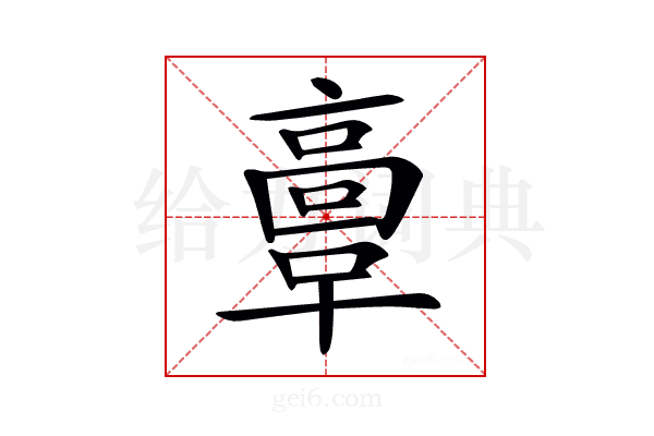 𩫏