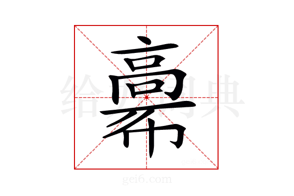 𩫒