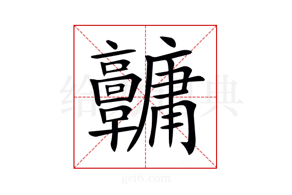 𩫱