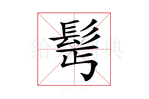𩬆