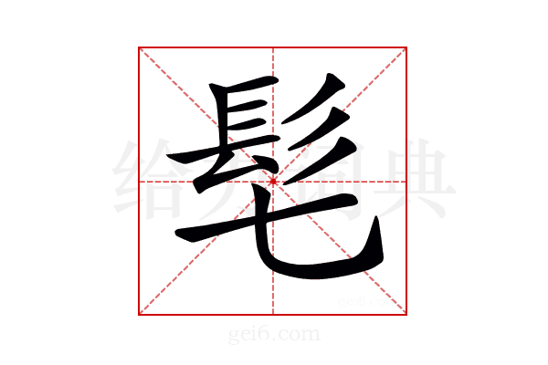 𩫷