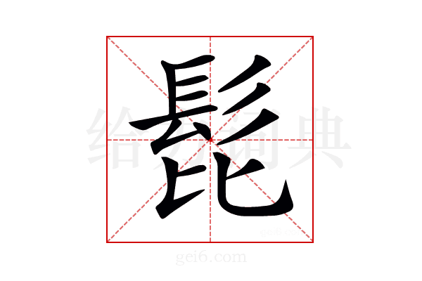 𩬈