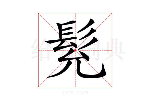 𩬌