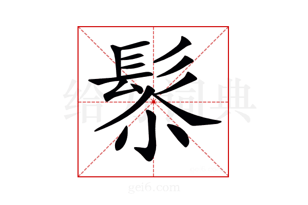 𩬯