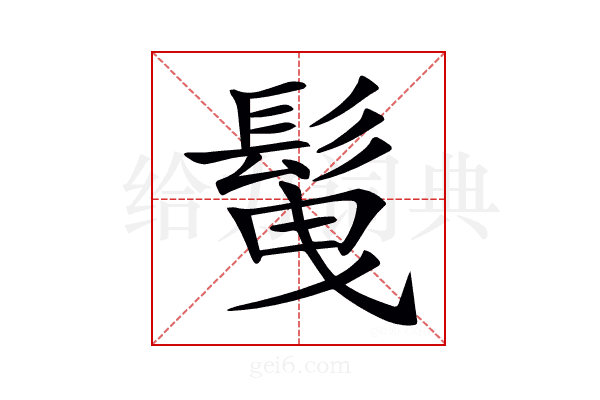 𩬲