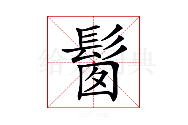 𩬼