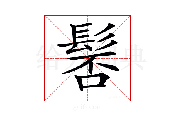 𩭍