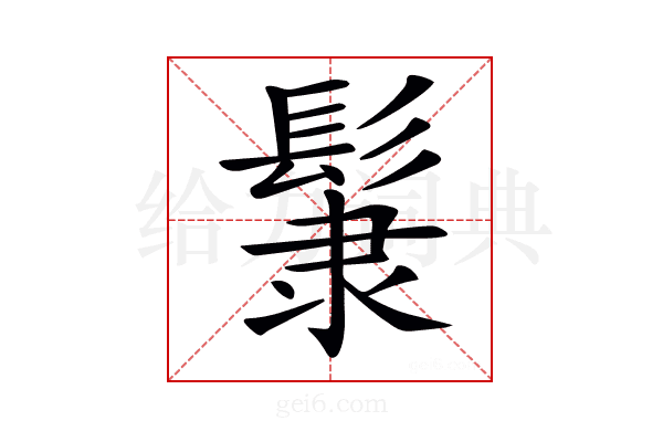 𩭞