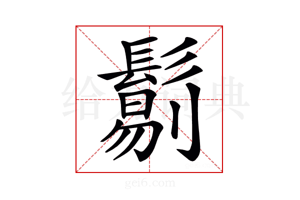 𩮜