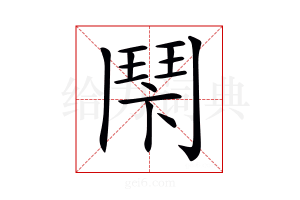 𩰍