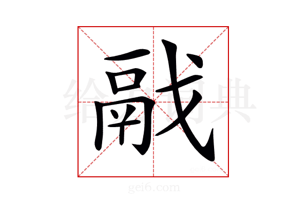 𩰭