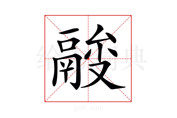𩰼