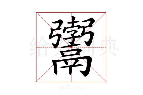 𩱚