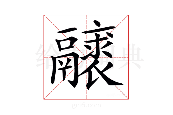 𩱝
