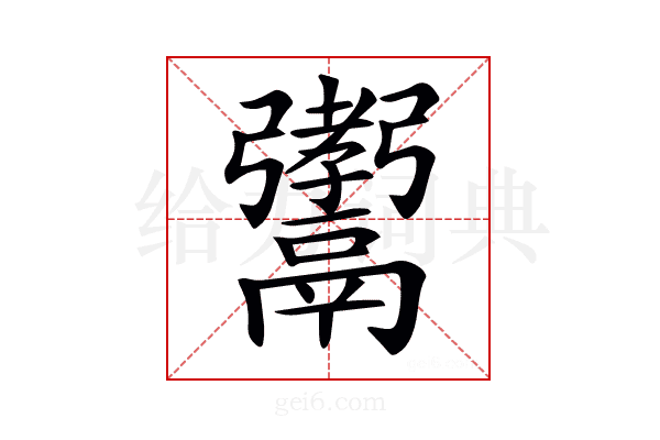 𩱞