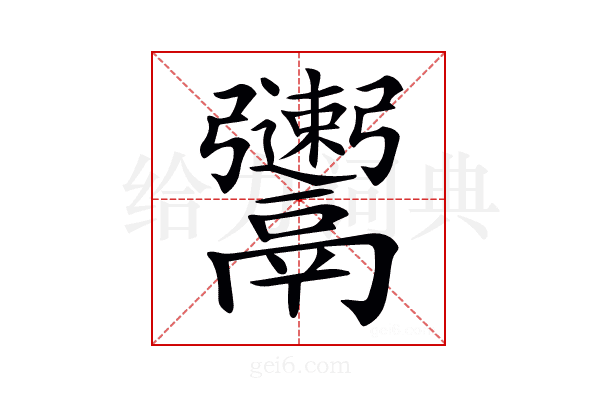 𩱫