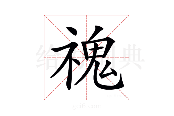 𩲡