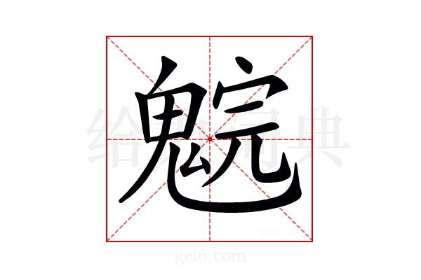 𩳚