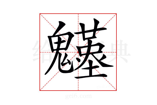 𩴴