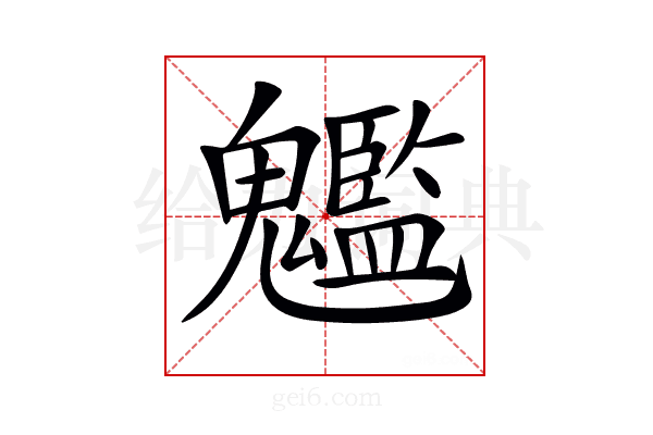 𩴵