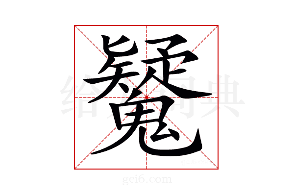 𩴷