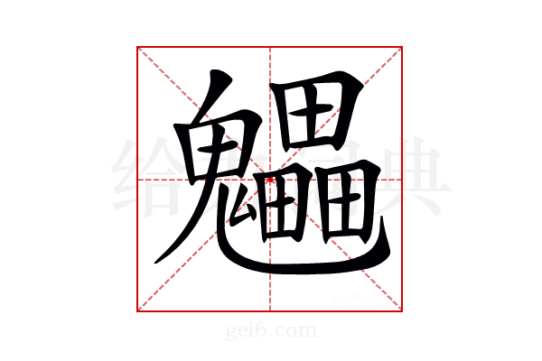 𩴼