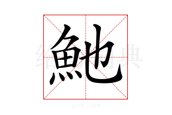 𩵔