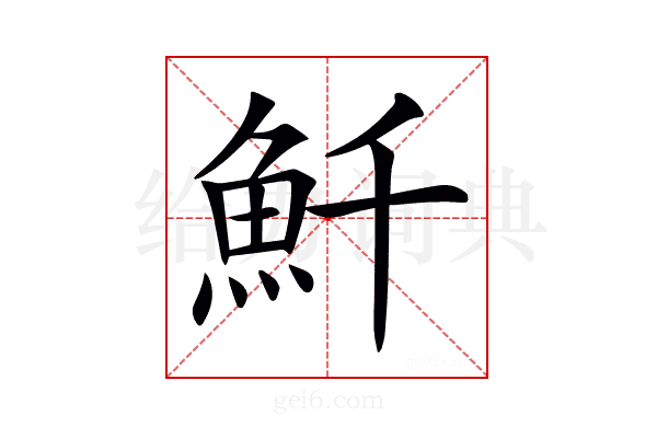𩵞