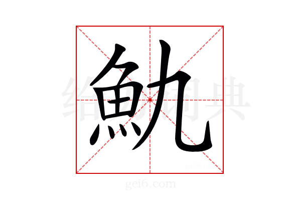 𩵍