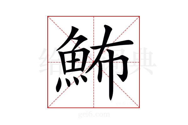 𩶉