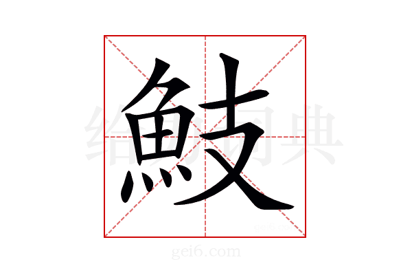 𩵾
