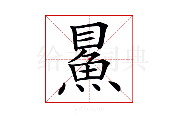 𩶔
