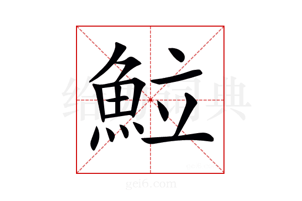 𩶘