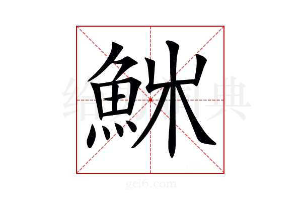 𩶚