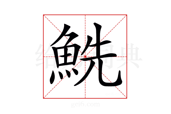 𩶤